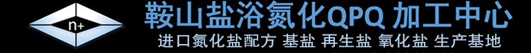 鞍山盐浴渗氮氮化QPQ加工中心